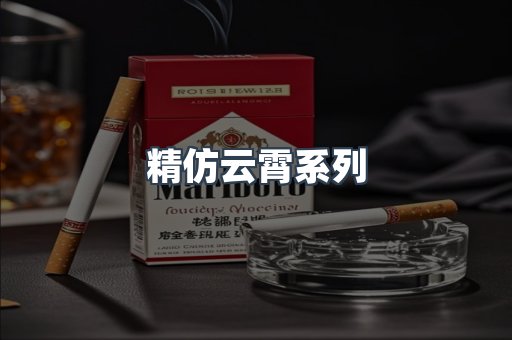 精仿云霄系列