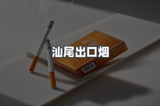 汕尾出口烟