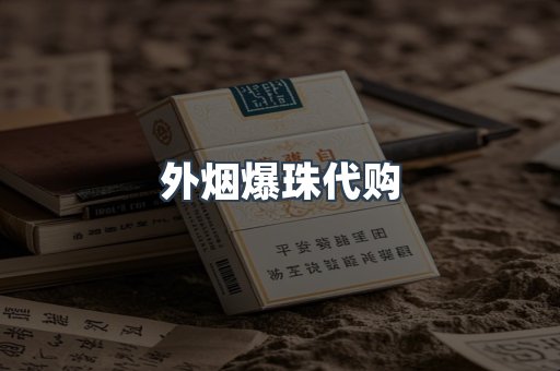 外烟爆珠代购